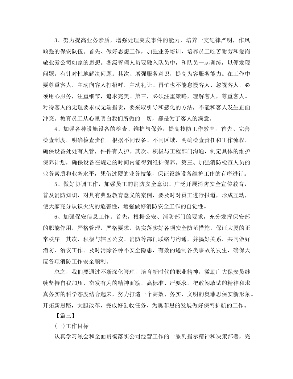 物业安保个人工作计划 _第3页
