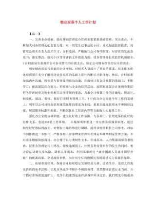 物业安保个人工作计划 