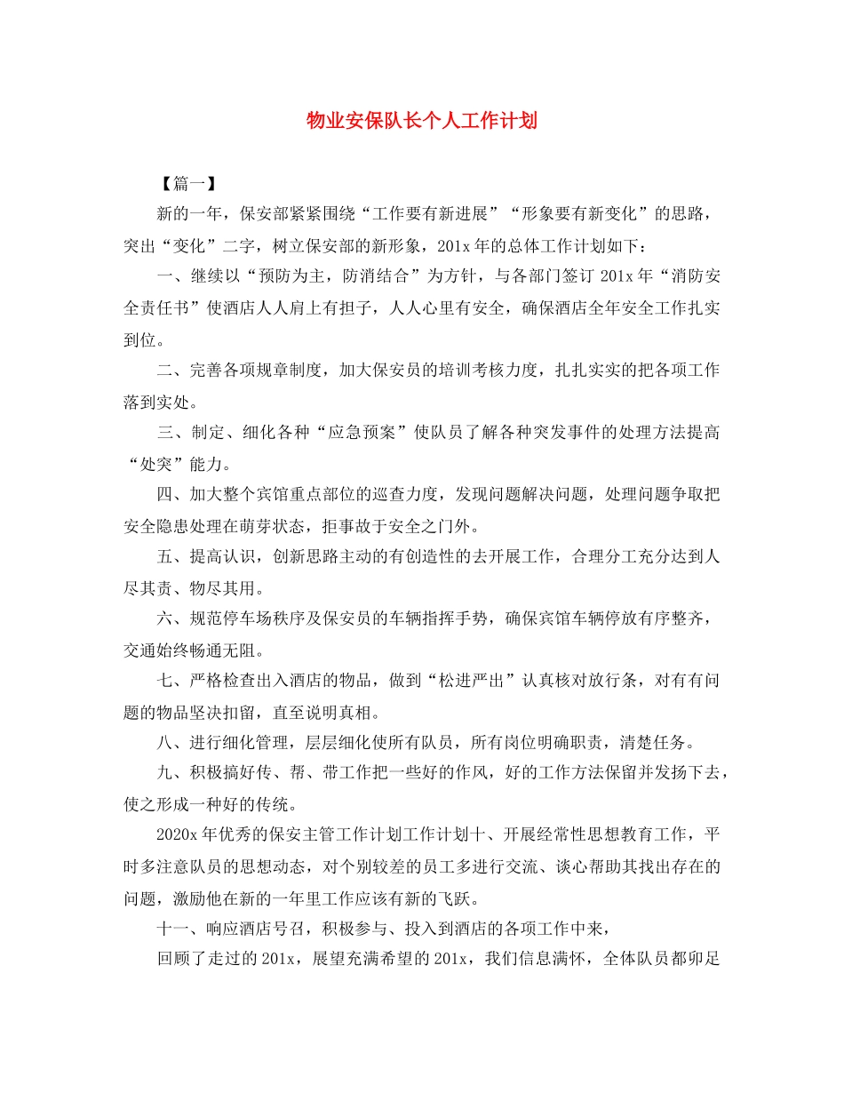 物业安保队长个人工作计划 _第1页
