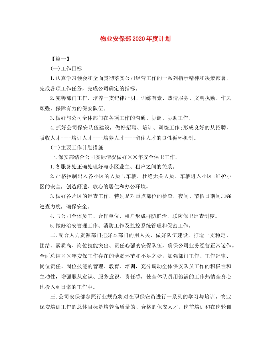 物业安保部2024年度计划 _第1页