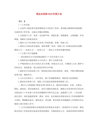 物业安保部2024年度计划 