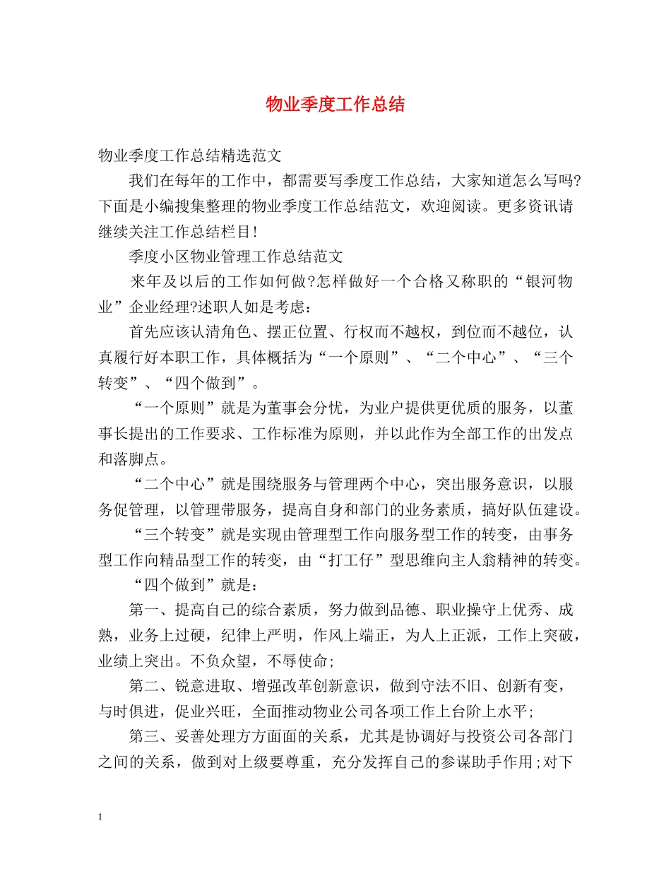 物业季度工作总结 _第1页