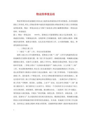 物业四季度总结 