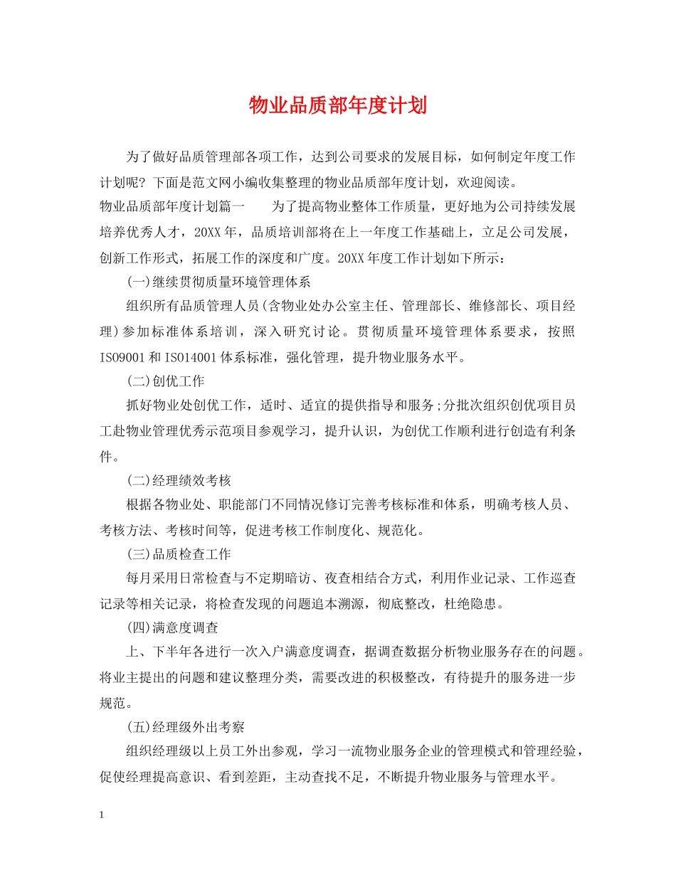物业品质部年度计划 _第1页