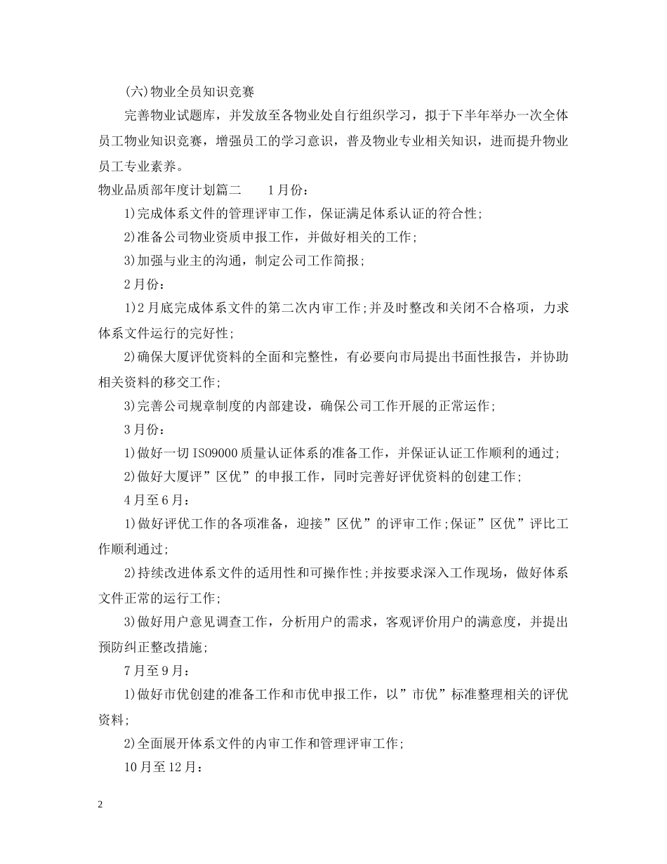物业品质部年度计划 _第2页