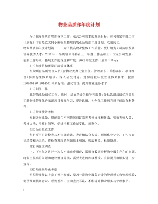 物业品质部年度计划 