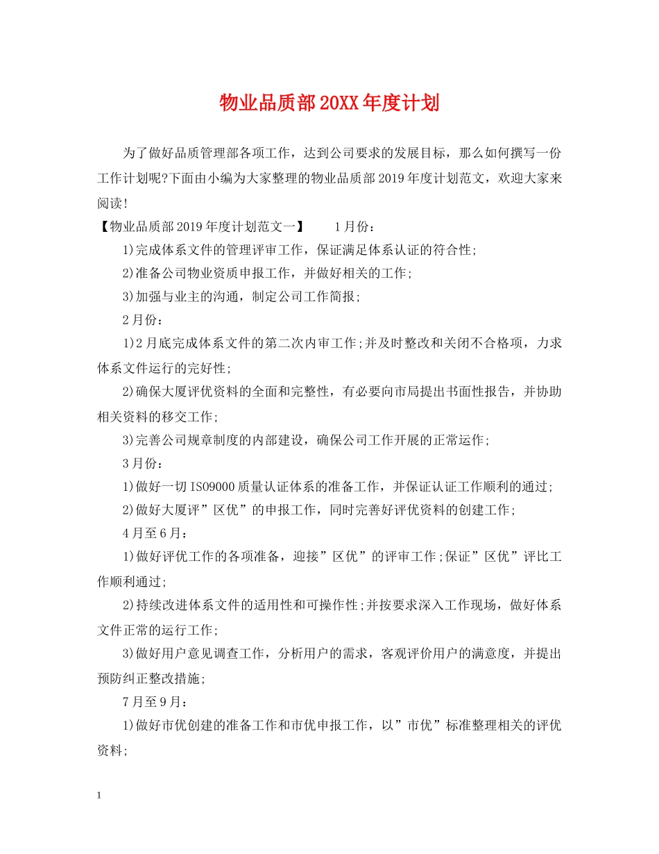 物业品质部20XX年度计划 _第1页