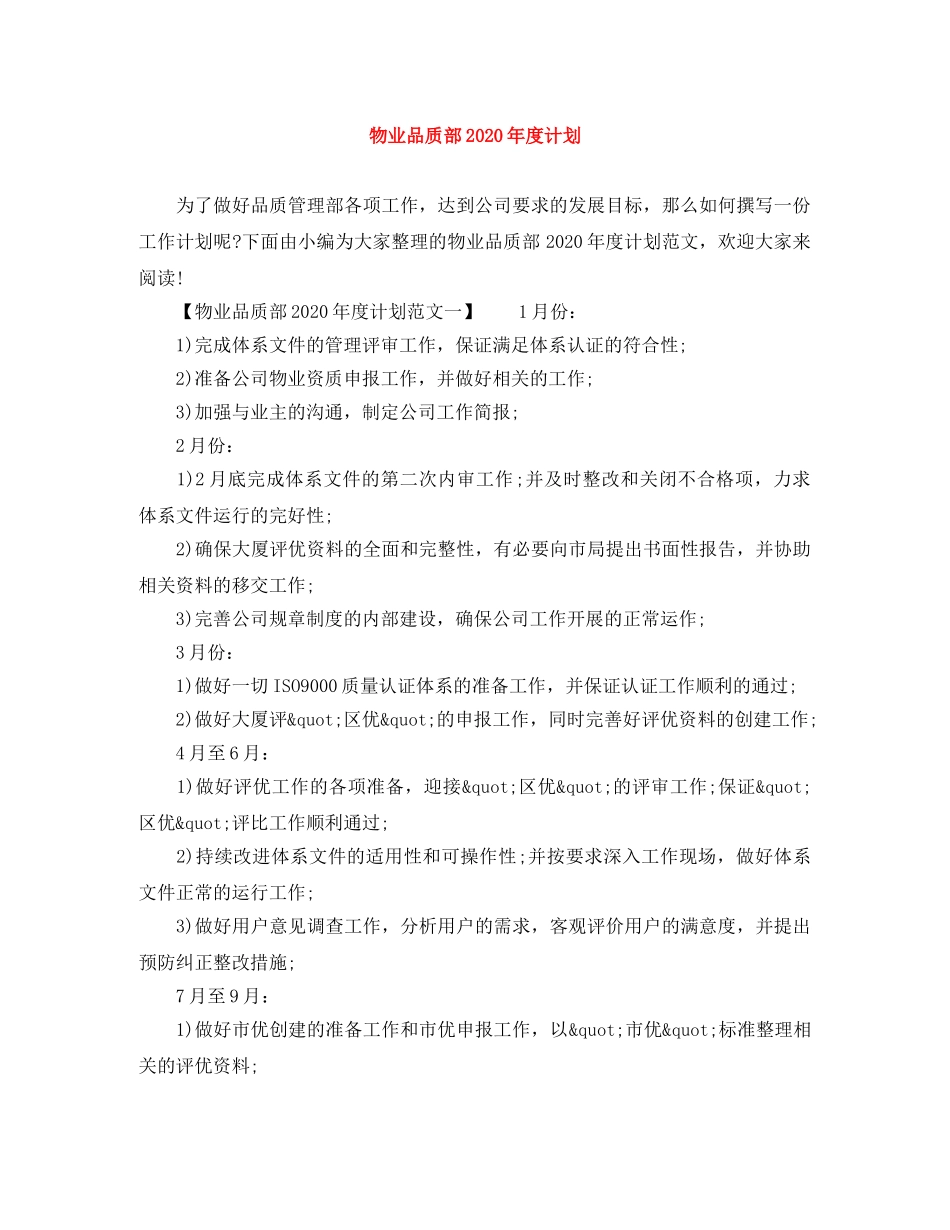 物业品质部2024年度计划 _第1页