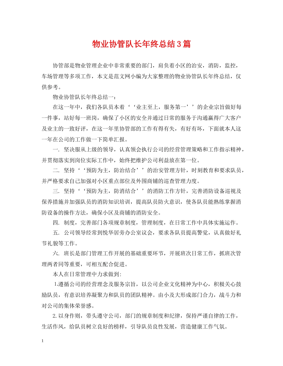 物业协管队长年终总结3篇 _第1页