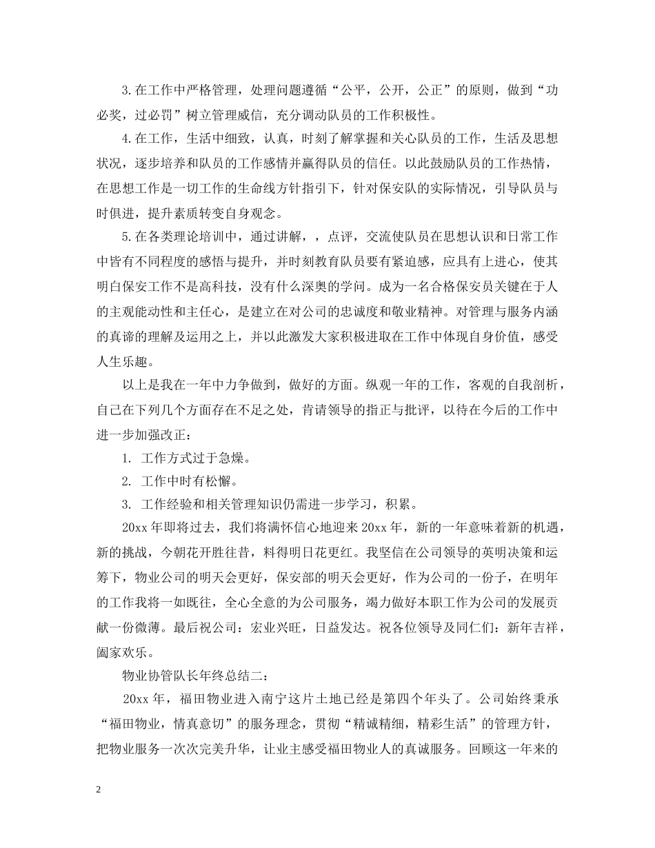 物业协管队长年终总结3篇 _第2页