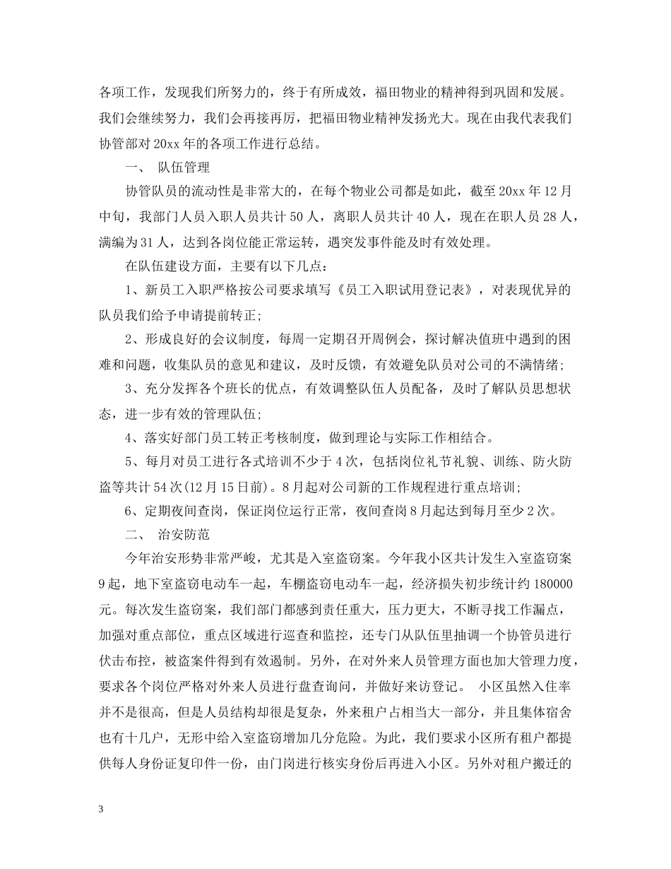 物业协管队长年终总结3篇 _第3页