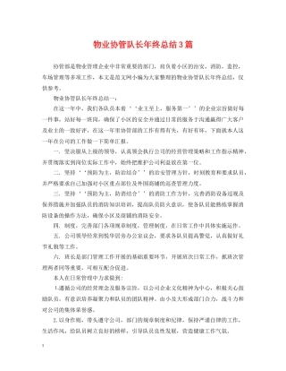 物业协管队长年终总结3篇 