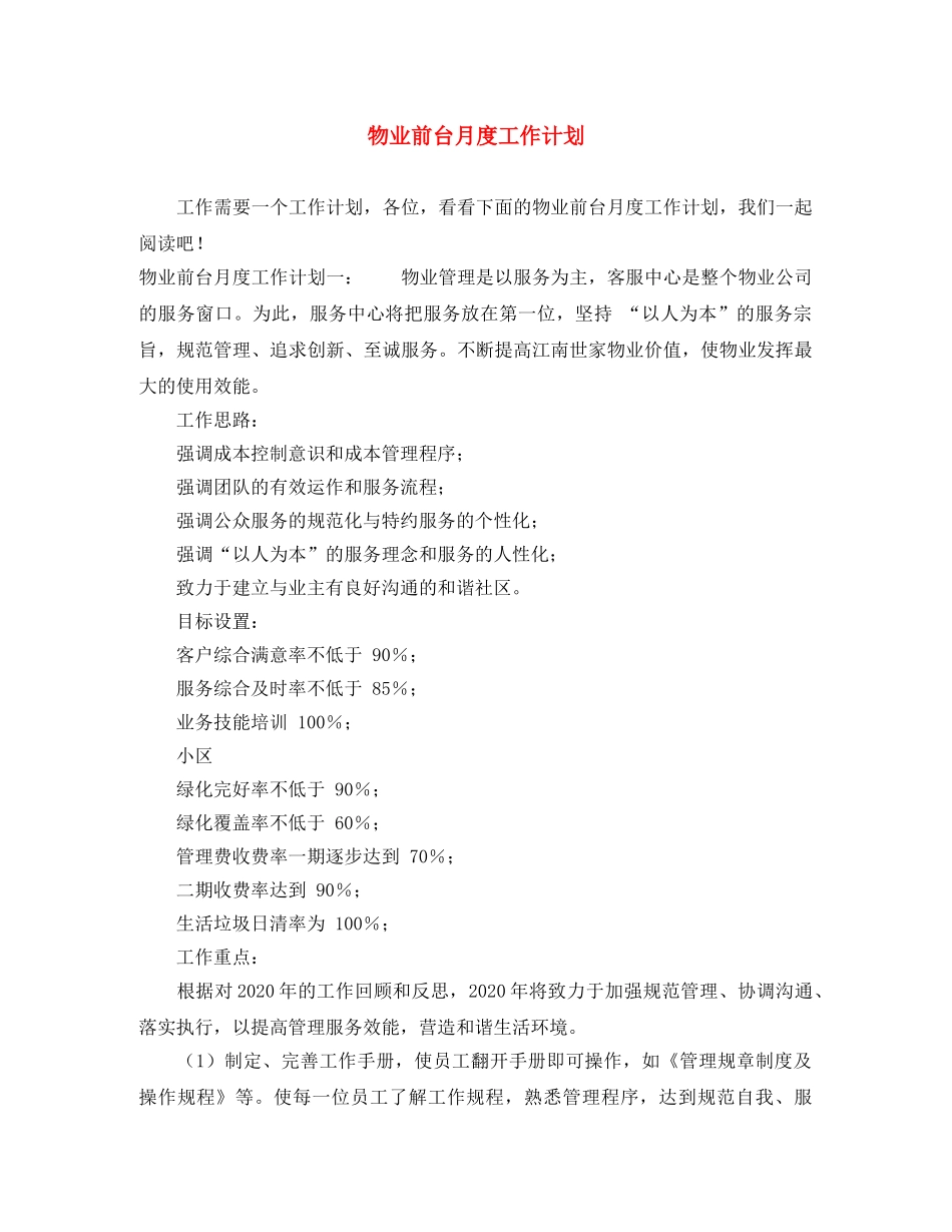 物业前台月度工作计划 _第1页