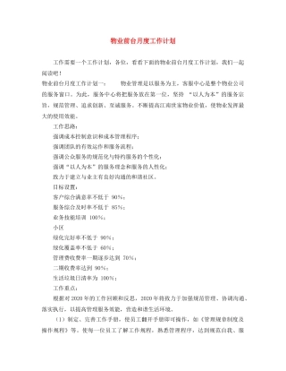 物业前台月度工作计划 