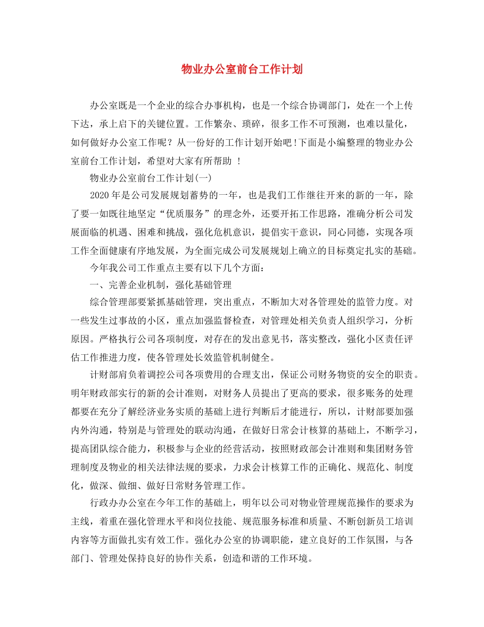 物业办公室前台工作计划 _第1页