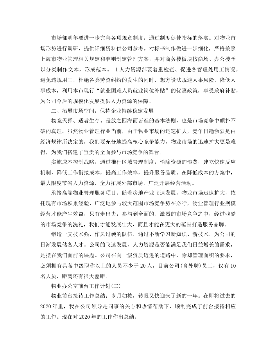 物业办公室前台工作计划 _第2页