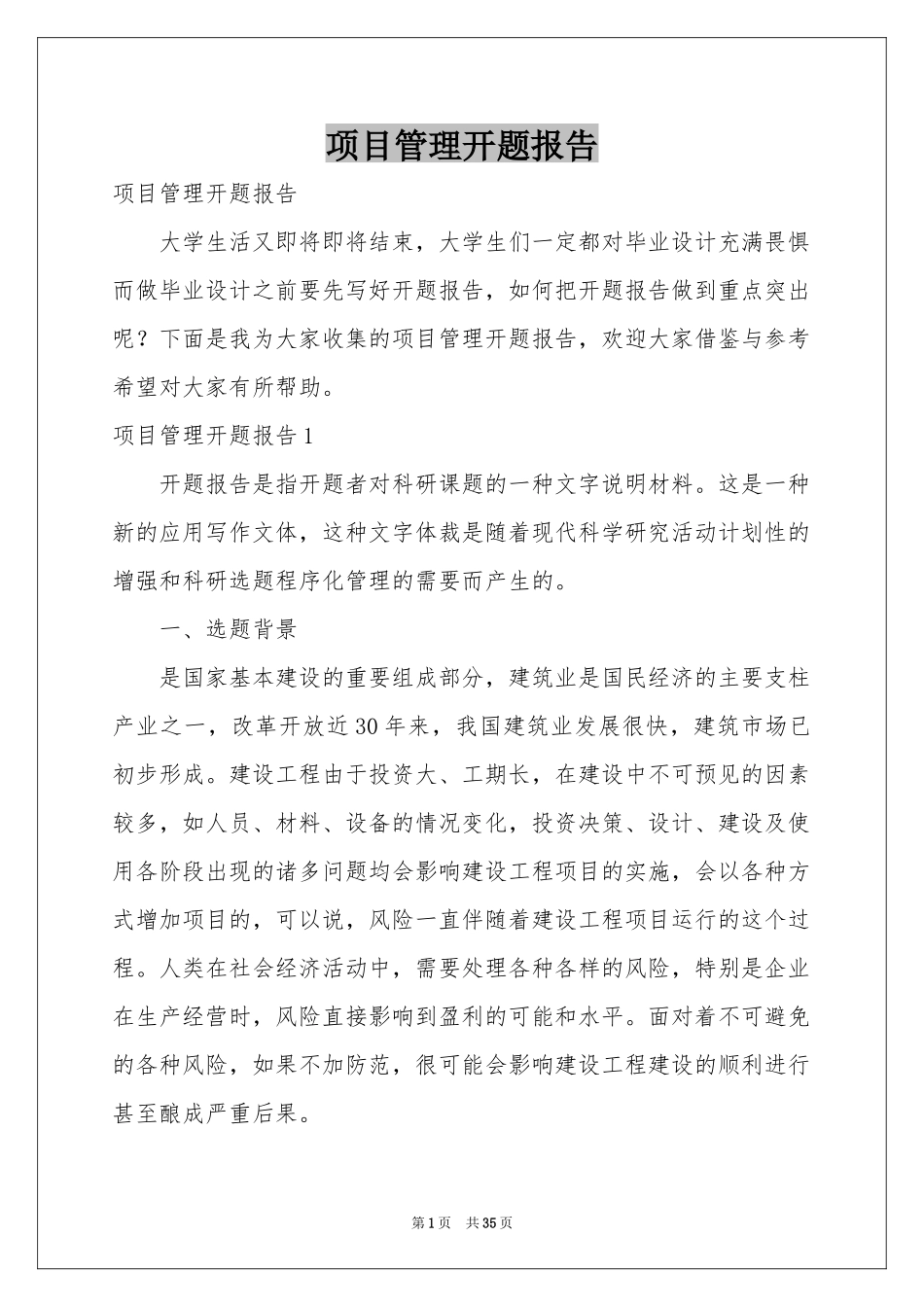 项目管理开题报告_第1页