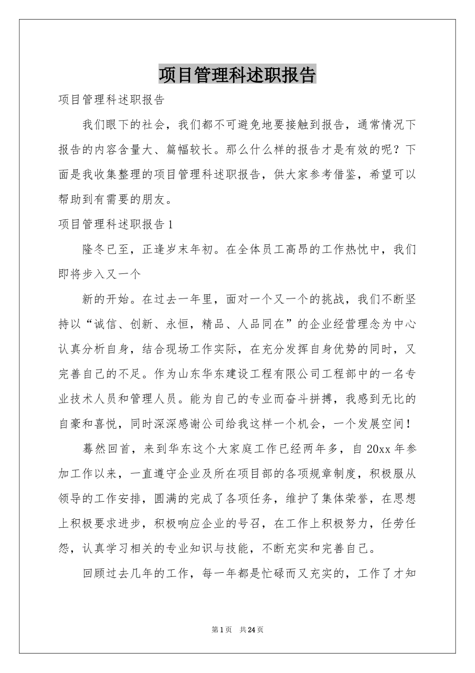 项目管理科述职报告_第1页