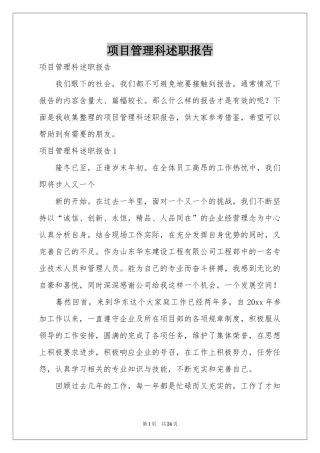 项目管理科述职报告