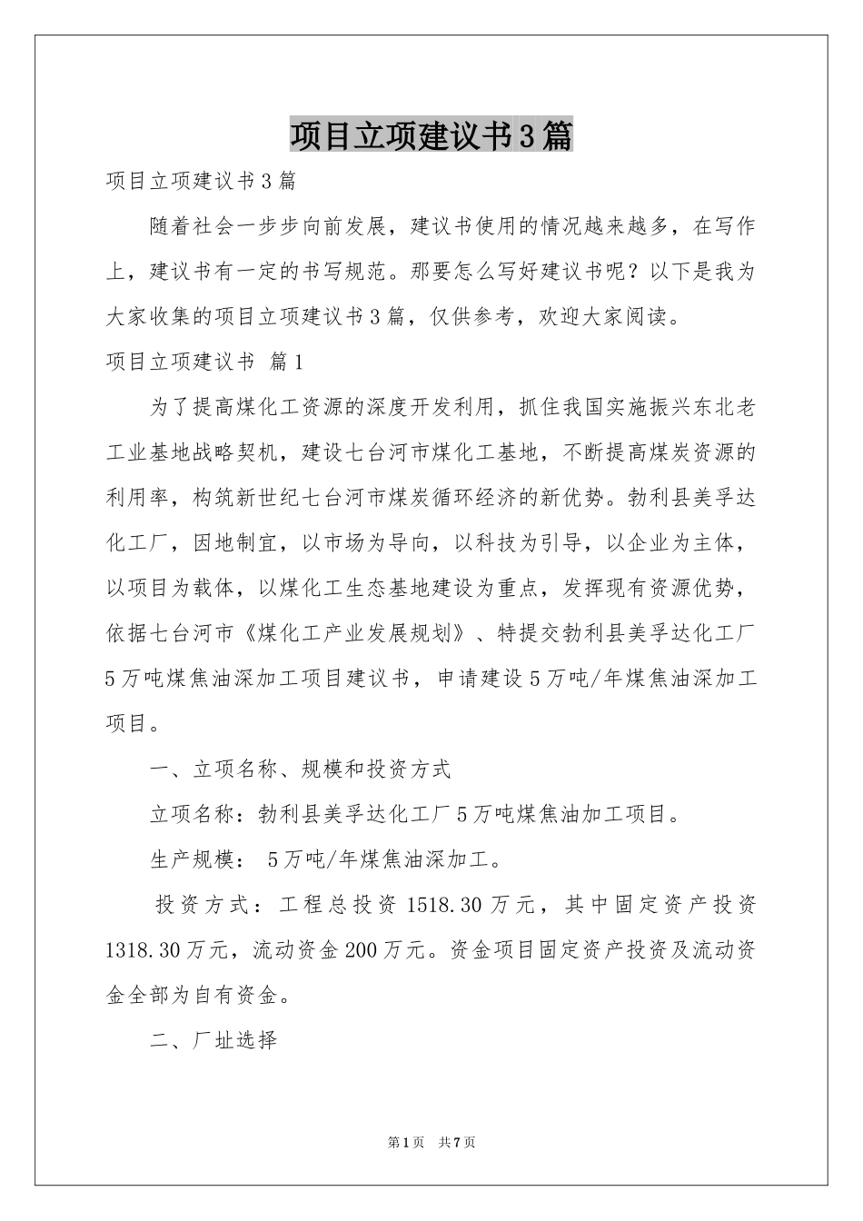项目立项建议书3篇_第1页