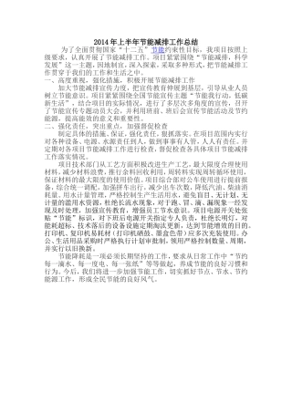 上半年节能减排工作总结