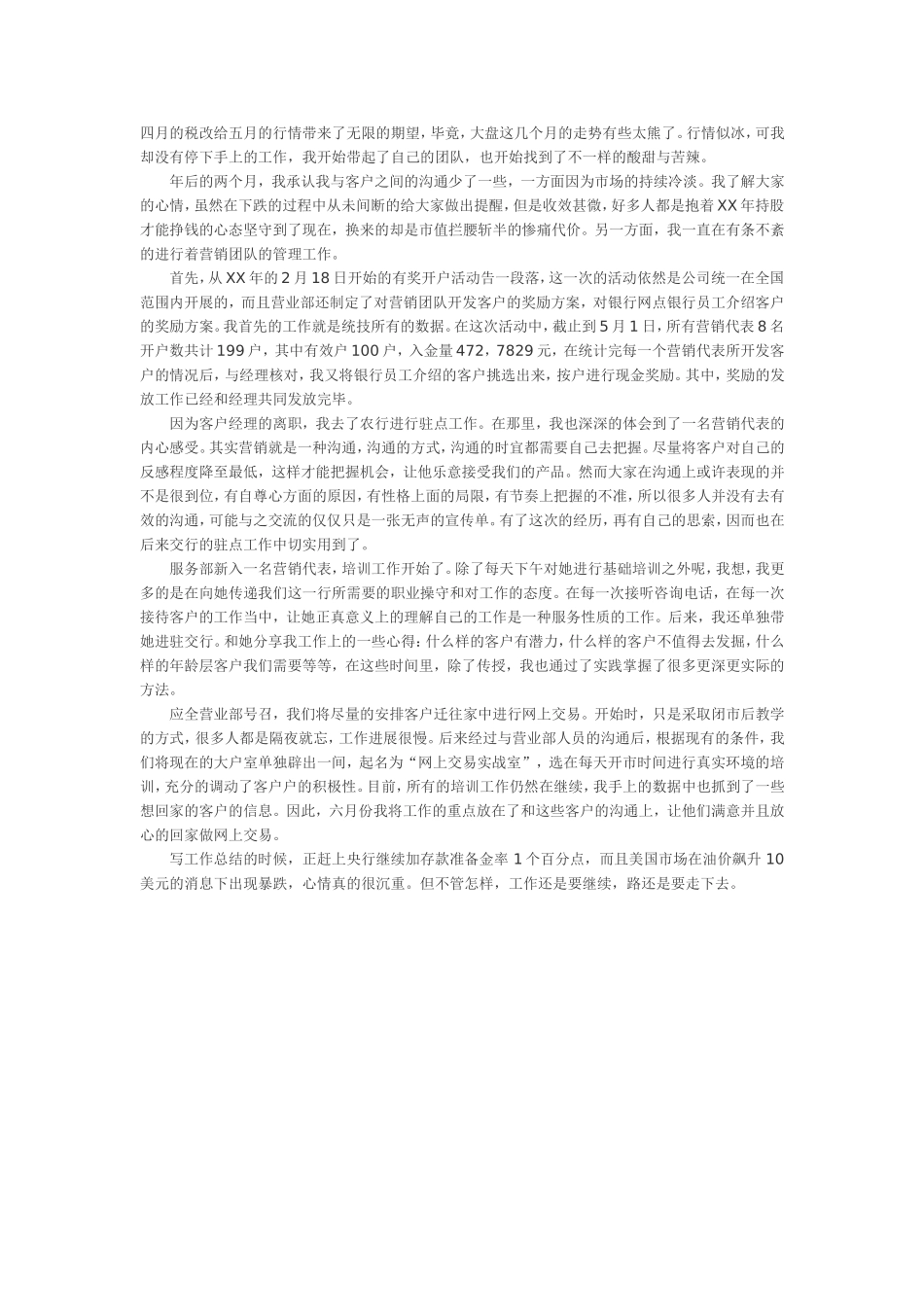 证券员工工作总结2_第1页