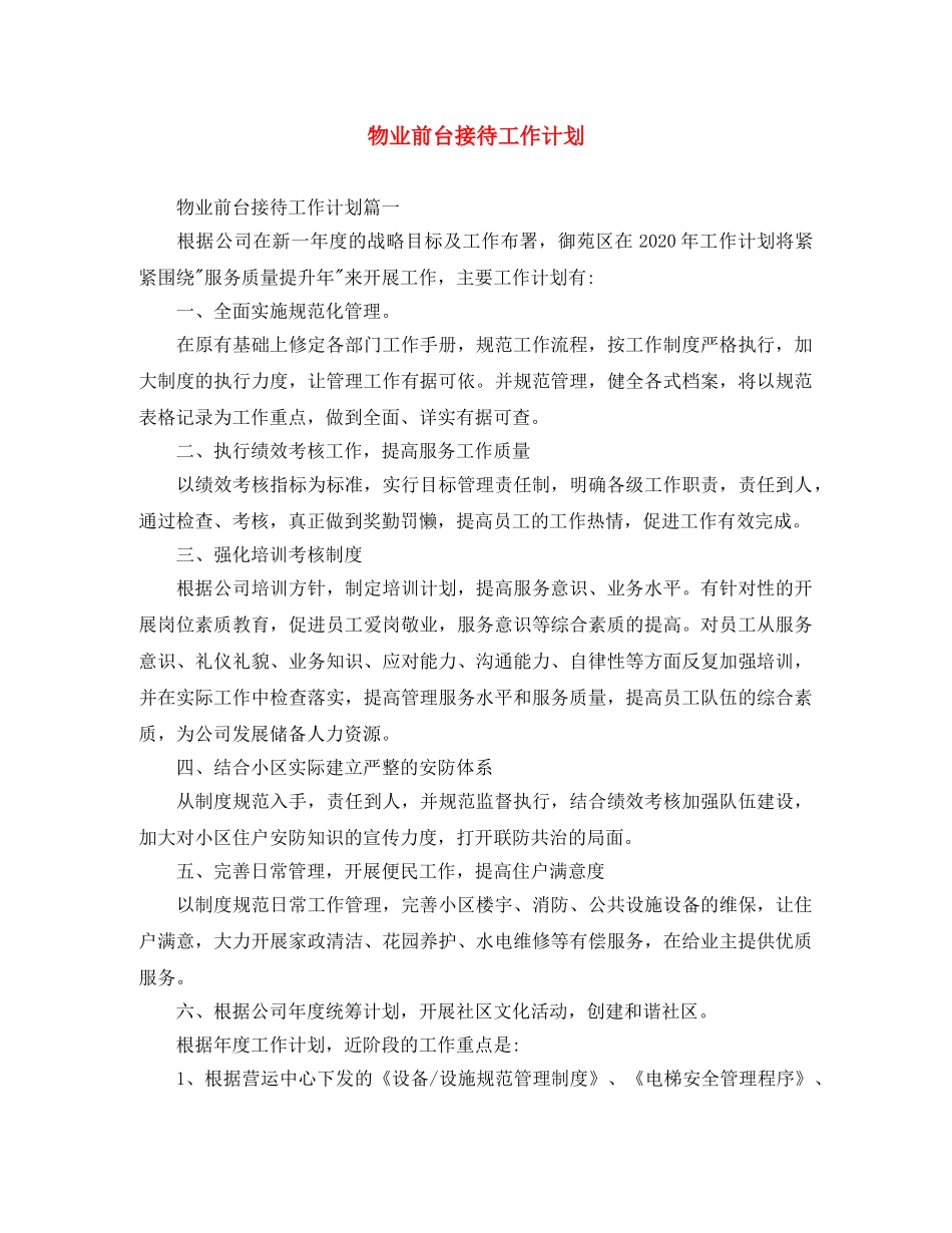 物业前台接待工作计划 _第1页