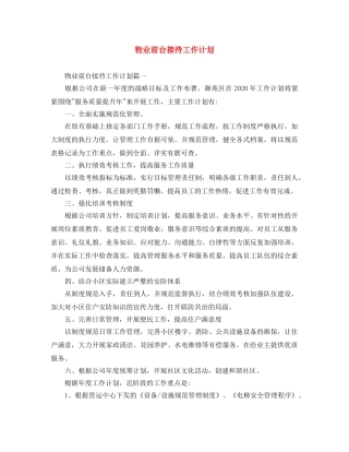 物业前台接待工作计划 