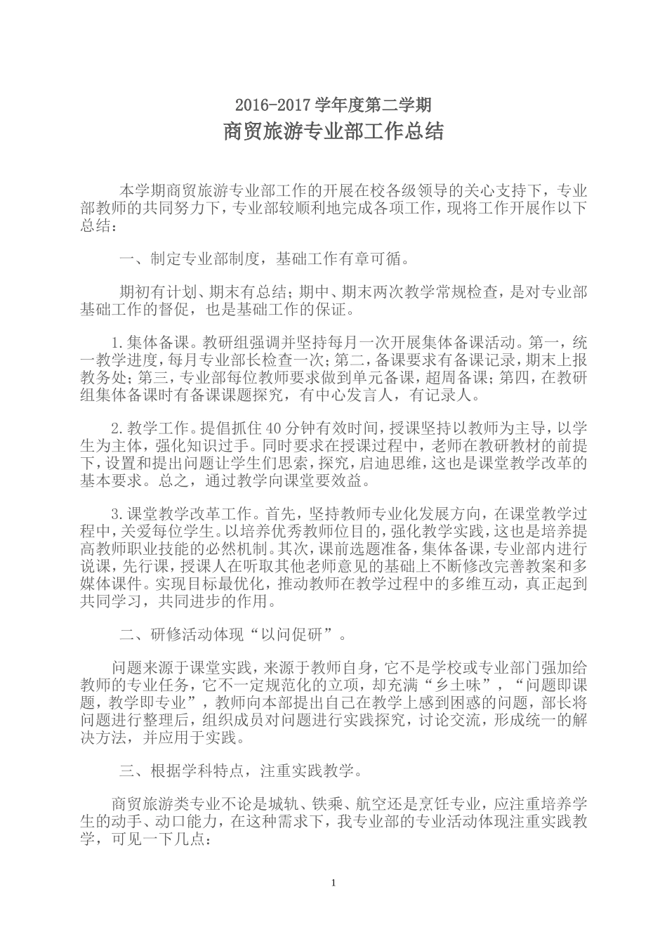商贸旅游专业部工作总结_第1页