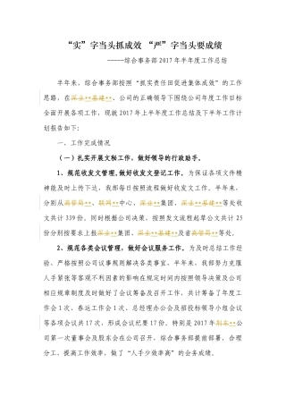 上半年工作总结(综合事务部)