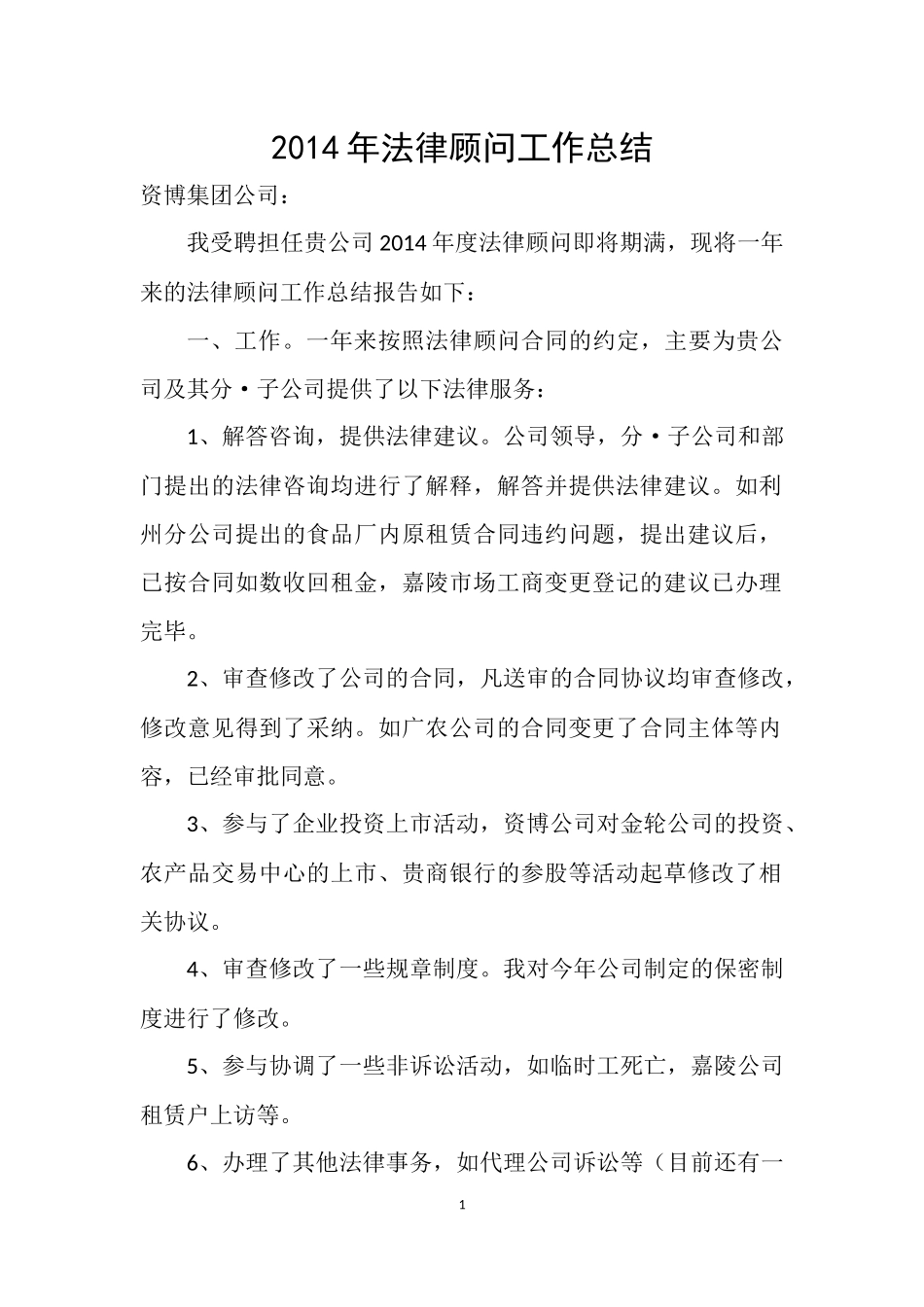 法律顾问工作总结_第1页