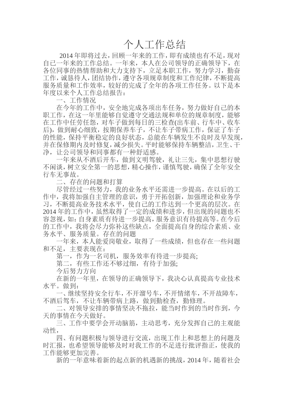 司机个人工作总结_第1页