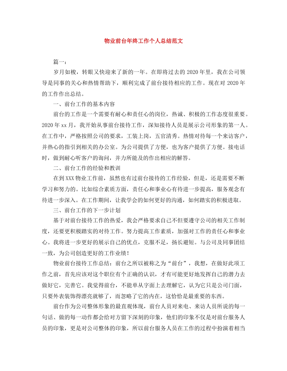物业前台年终工作个人总结范文 _第1页