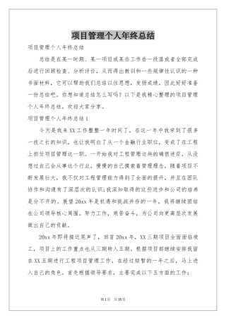 项目管理个人年终参考总结