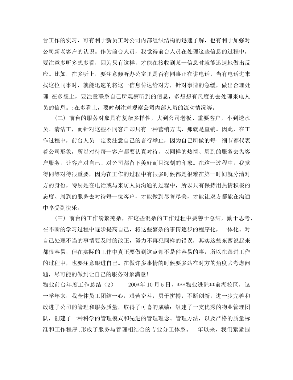 物业前台年度工作总结范文 _第2页