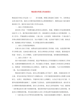 物业前台年度工作总结范文 