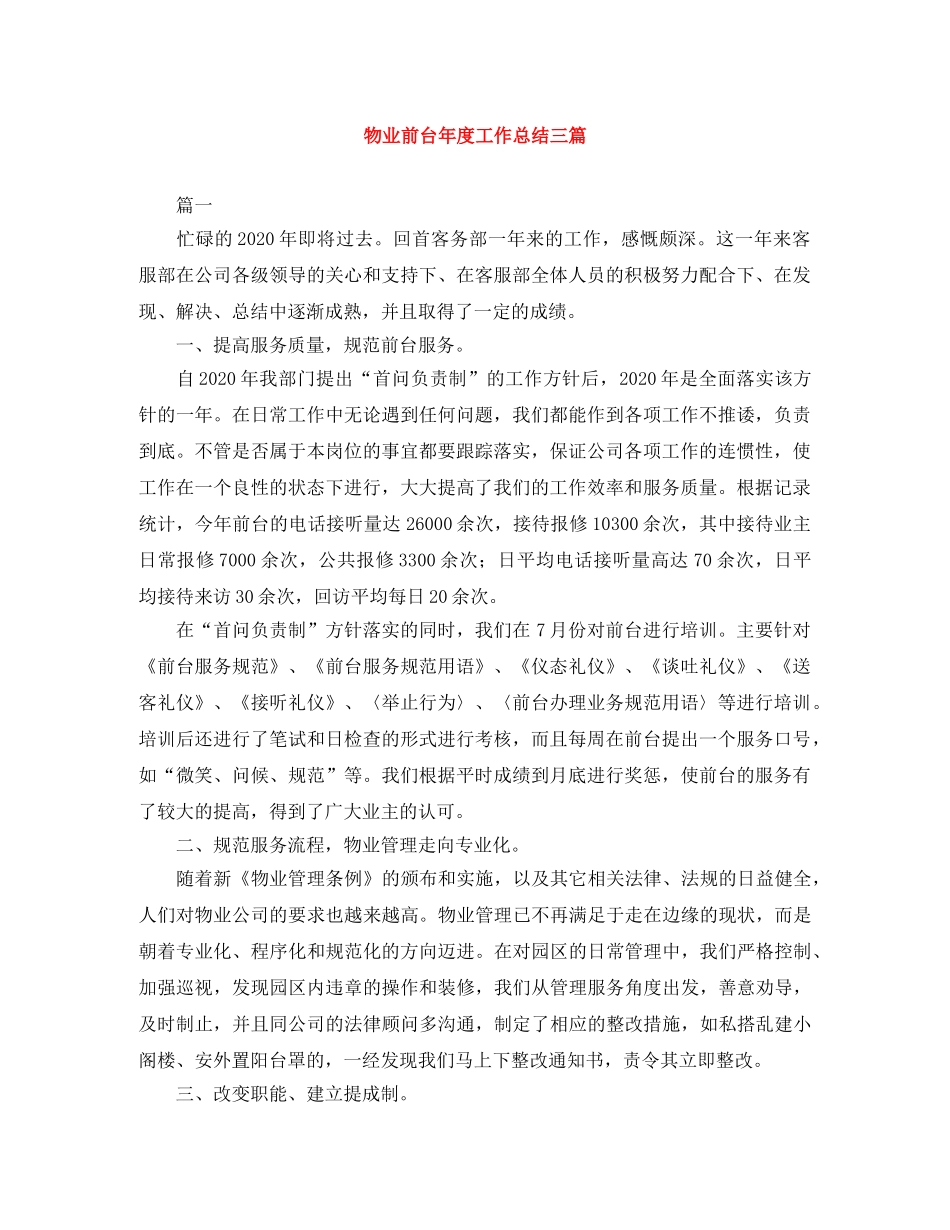 物业前台年度工作总结三篇 _第1页