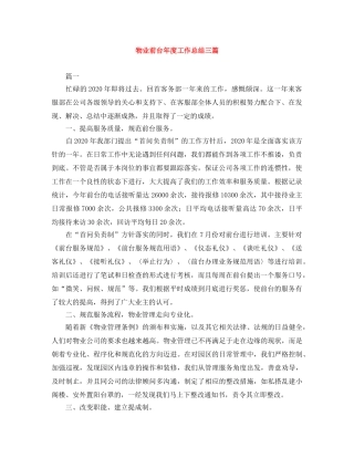 物业前台年度工作总结三篇 