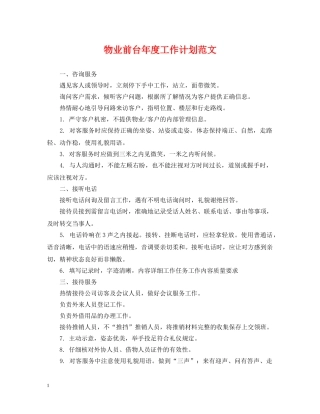 物业前台年度工作计划范文 