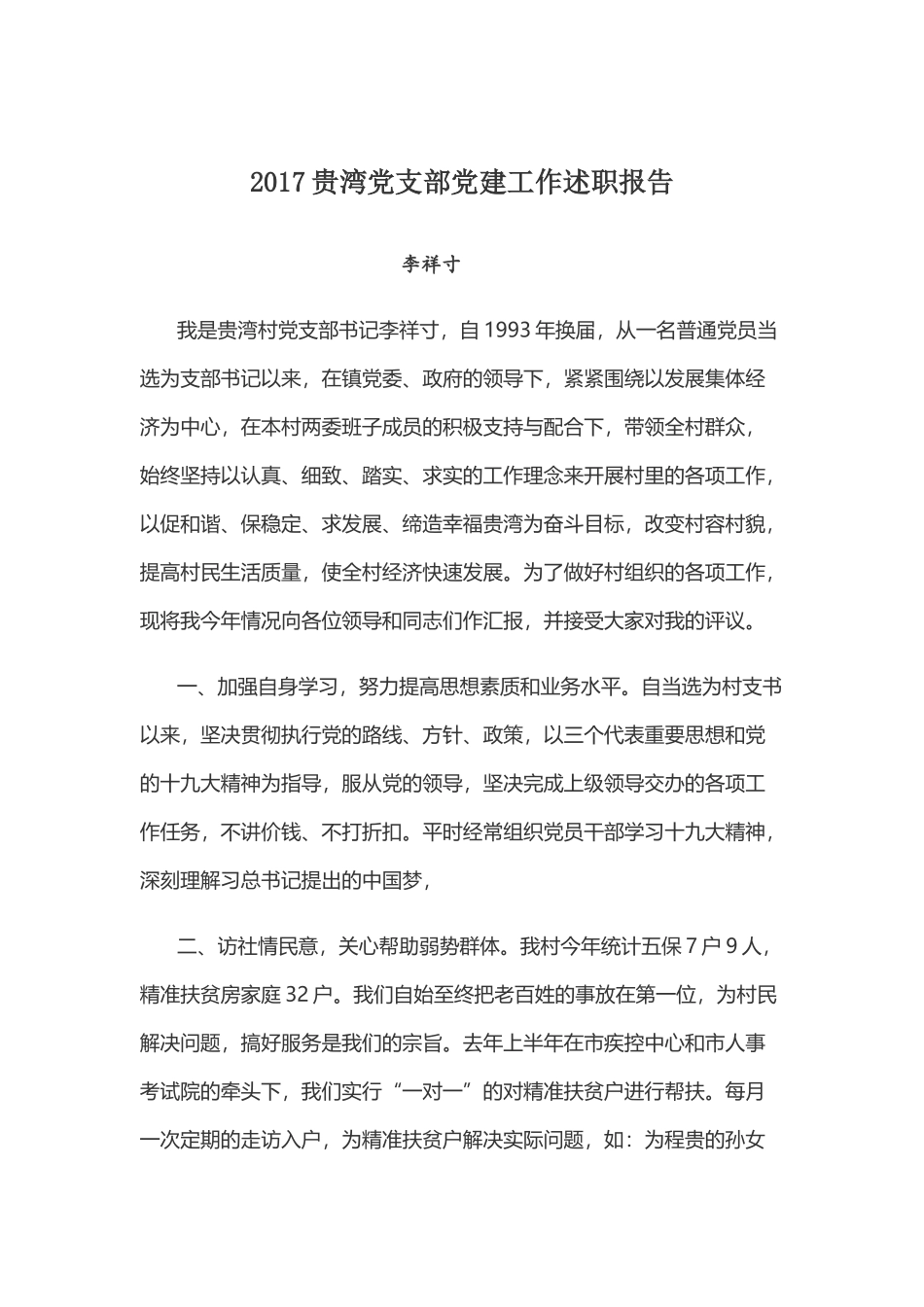 贵湾村2017年党建述职报告_第1页