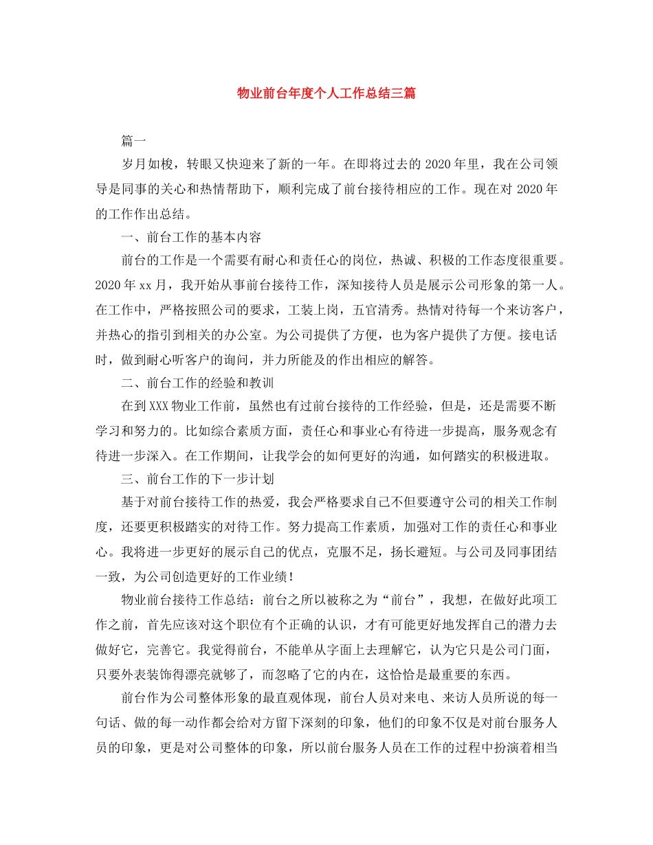 物业前台年度个人工作总结三篇 _第1页