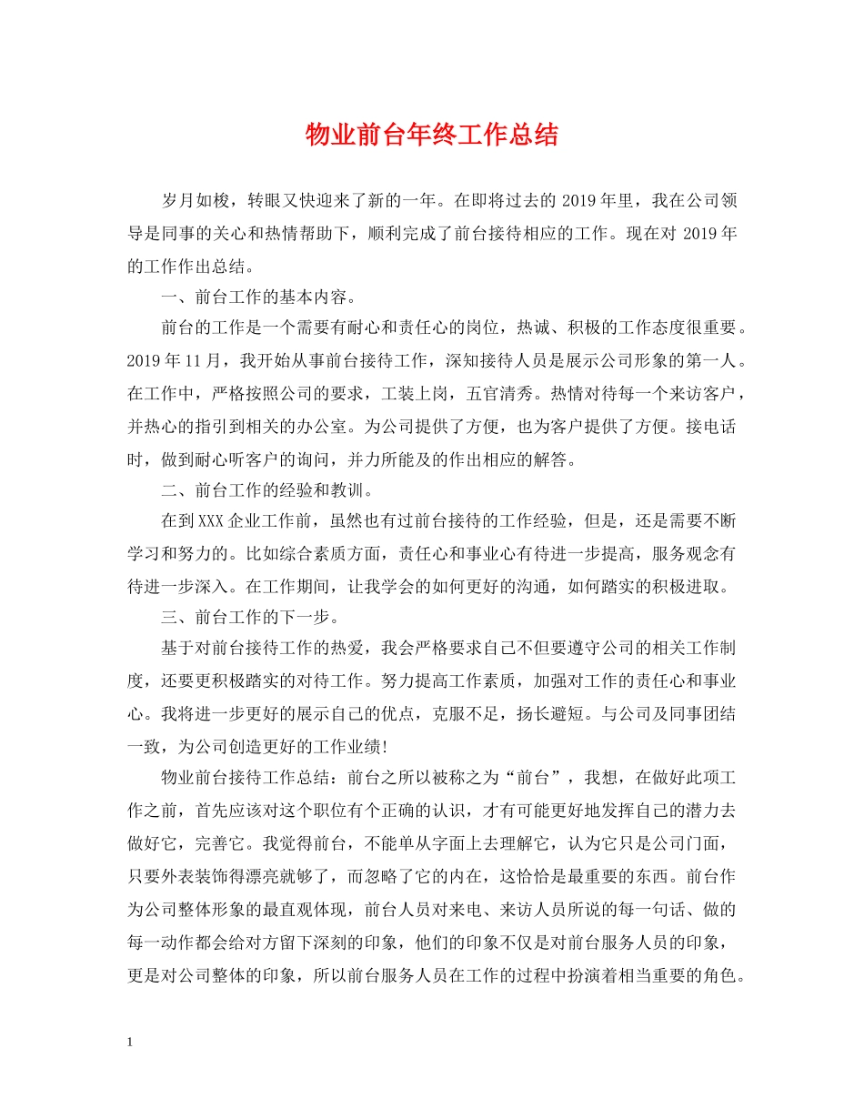 物业前台年终工作总结 _第1页