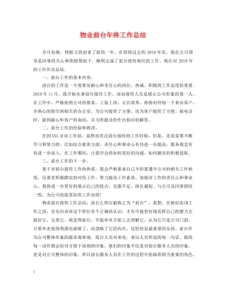 物业前台年终工作总结 