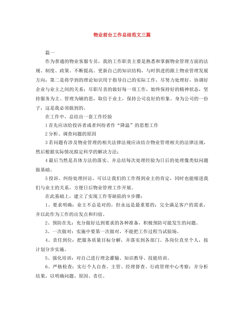 物业前台工作总结范文三篇 _第1页