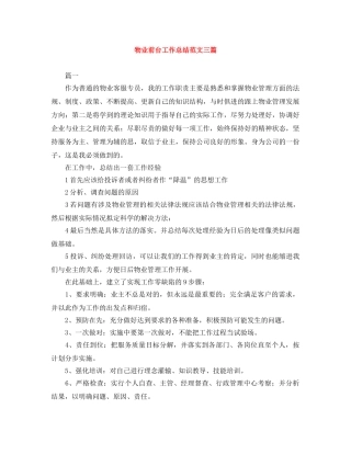 物业前台工作总结范文三篇 