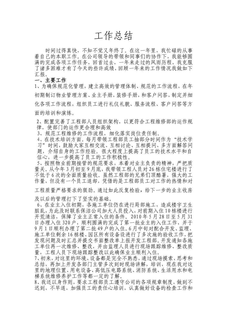 物业工程部个人工作总结_第1页