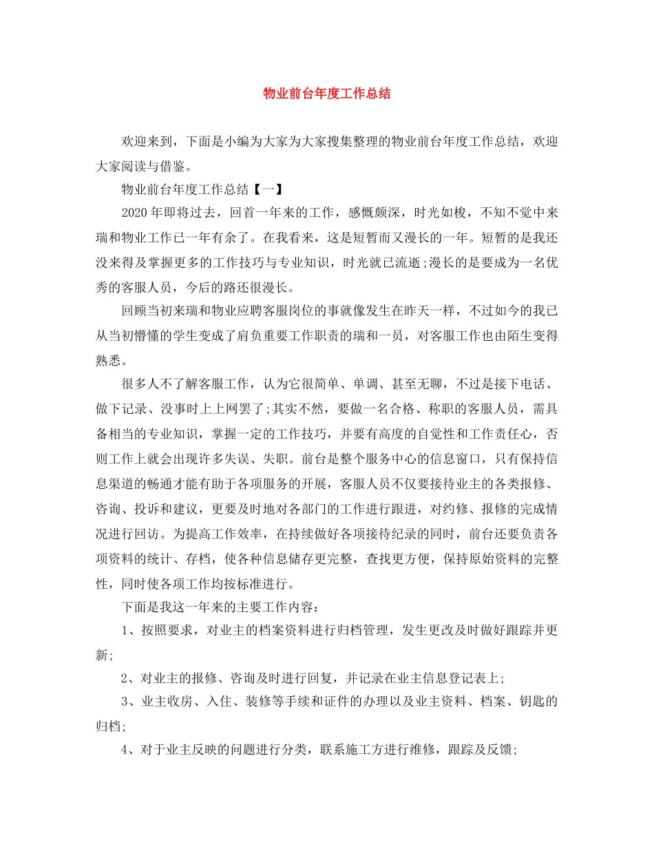 物业前台年度工作总结 _第1页