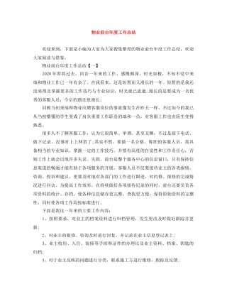 物业前台年度工作总结 
