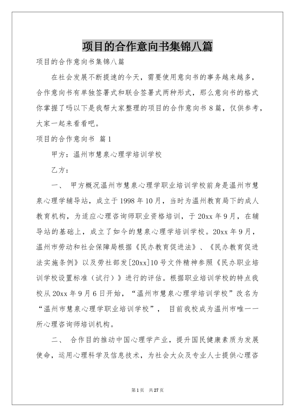 项目的合作意向书集锦八篇_第1页