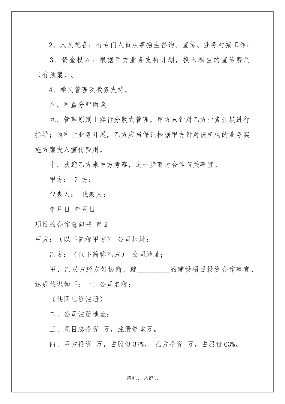 项目的合作意向书集锦八篇_第3页